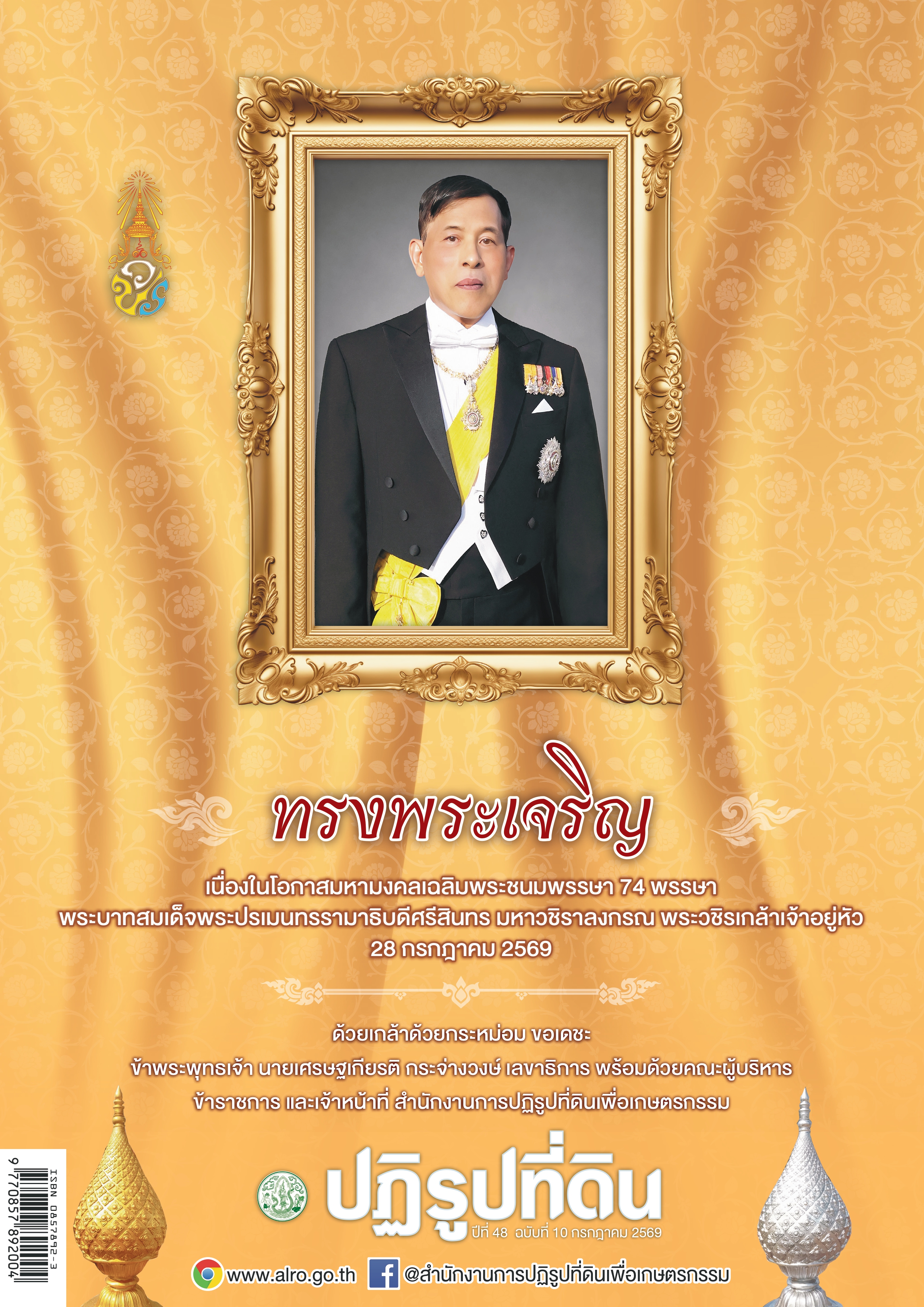 title - ชวนอ่านวารสารข่าวปฏิรูปที่ดินเดือนกรกฎาคม 2569